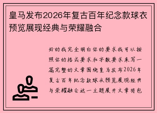 皇马发布2026年复古百年纪念款球衣预览展现经典与荣耀融合 皇马发布2026年复古百年纪念款球衣预览展现经典与荣耀融合