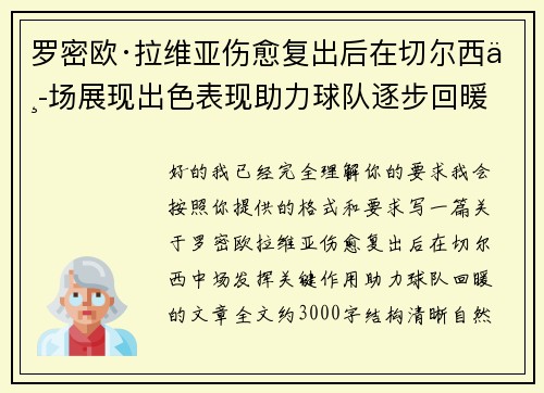 罗密欧·拉维亚伤愈复出后在切尔西中场展现出色表现助力球队逐步回暖 罗密欧·拉维亚伤愈复出后在切尔西中场展现出色表现助力球队逐步回暖