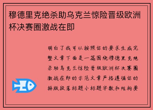 穆德里克绝杀助乌克兰惊险晋级欧洲杯决赛圈激战在即 穆德里克绝杀助乌克兰惊险晋级欧洲杯决赛圈激战在即