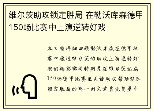 维尔茨助攻锁定胜局 在勒沃库森德甲150场比赛中上演逆转好戏 维尔茨助攻锁定胜局 在勒沃库森德甲150场比赛中上演逆转好戏