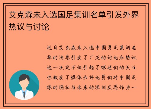 艾克森未入选国足集训名单引发外界热议与讨论 艾克森未入选国足集训名单引发外界热议与讨论