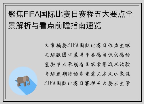 聚焦FIFA国际比赛日赛程五大要点全景解析与看点前瞻指南速览