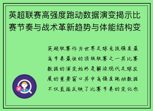 英超联赛高强度跑动数据演变揭示比赛节奏与战术革新趋势与体能结构变化 英超联赛高强度跑动数据演变揭示比赛节奏与战术革新趋势与体能结构变化