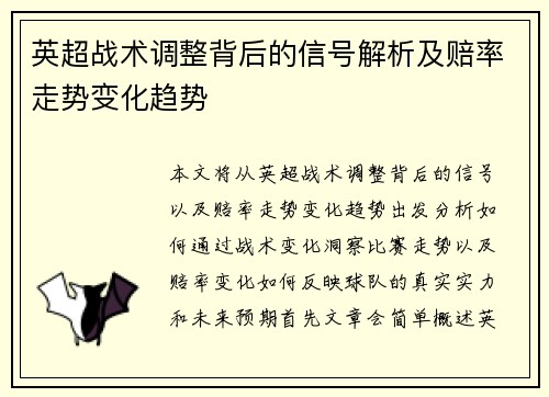 英超战术调整背后的信号解析及赔率走势变化趋势