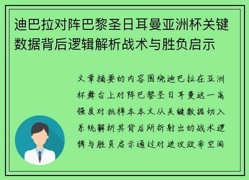 迪巴拉对阵巴黎圣日耳曼亚洲杯关键数据背后逻辑解析战术与胜负启示 迪巴拉对阵巴黎圣日耳曼亚洲杯关键数据背后逻辑解析战术与胜负启示