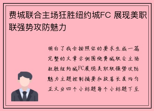 费城联合主场狂胜纽约城FC 展现美职联强势攻防魅力 费城联合主场狂胜纽约城FC 展现美职联强势攻防魅力