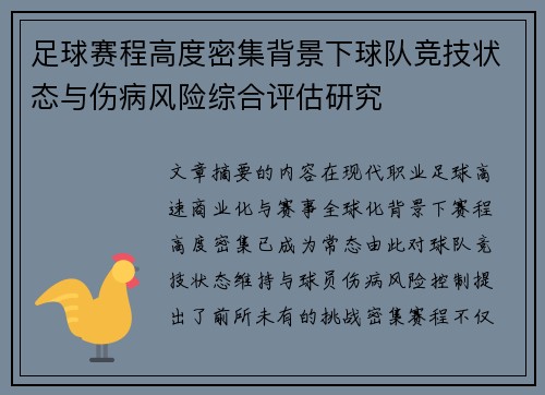 足球赛程高度密集背景下球队竞技状态与伤病风险综合评估研究 足球赛程高度密集背景下球队竞技状态与伤病风险综合评估研究
