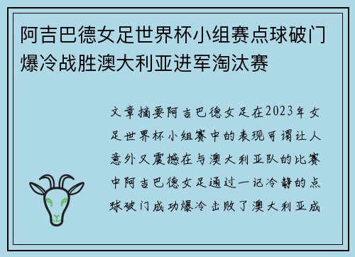 阿吉巴德女足世界杯小组赛点球破门爆冷战胜澳大利亚进军淘汰赛 阿吉巴德女足世界杯小组赛点球破门爆冷战胜澳大利亚进军淘汰赛
