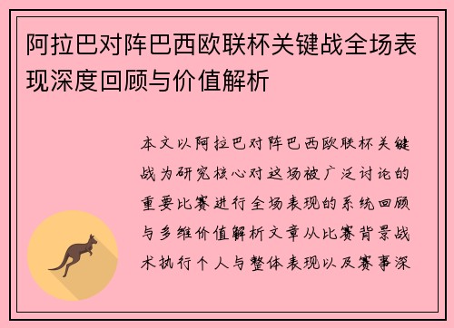 阿拉巴对阵巴西欧联杯关键战全场表现深度回顾与价值解析