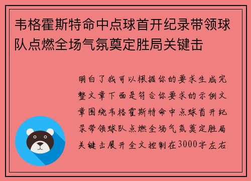 韦格霍斯特命中点球首开纪录带领球队点燃全场气氛奠定胜局关键击 韦格霍斯特命中点球首开纪录带领球队点燃全场气氛奠定胜局关键击