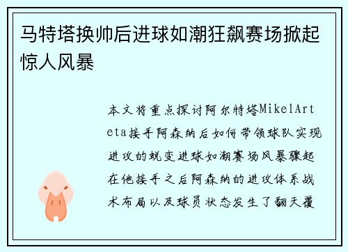 马特塔换帅后进球如潮狂飙赛场掀起惊人风暴 马特塔换帅后进球如潮狂飙赛场掀起惊人风暴