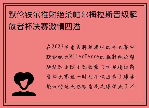 默伦铁尔推射绝杀帕尔梅拉斯晋级解放者杯决赛激情四溢 默伦铁尔推射绝杀帕尔梅拉斯晋级解放者杯决赛激情四溢