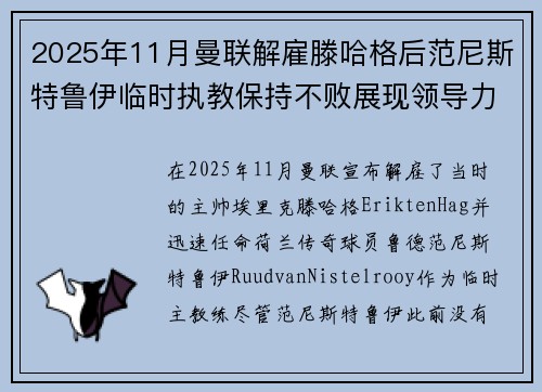 2025年11月曼联解雇滕哈格后范尼斯特鲁伊临时执教保持不败展现领导力 2025年11月曼联解雇滕哈格后范尼斯特鲁伊临时执教保持不败展现领导力