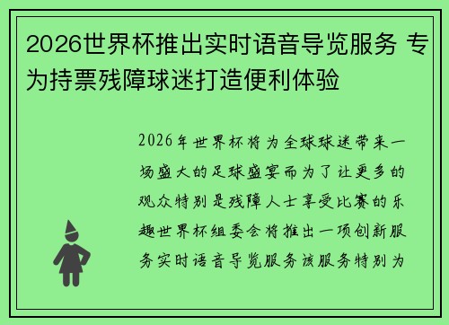 2026世界杯推出实时语音导览服务 专为持票残障球迷打造便利体验 2026世界杯推出实时语音导览服务 专为持票残障球迷打造便利体验