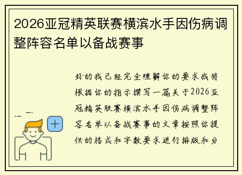 2026亚冠精英联赛横滨水手因伤病调整阵容名单以备战赛事 2026亚冠精英联赛横滨水手因伤病调整阵容名单以备战赛事