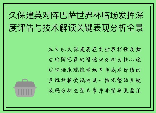久保建英对阵巴萨世界杯临场发挥深度评估与技术解读关键表现分析全景 久保建英对阵巴萨世界杯临场发挥深度评估与技术解读关键表现分析全景