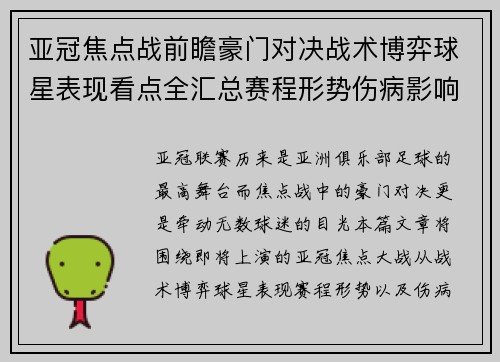 亚冠焦点战前瞻豪门对决战术博弈球星表现看点全汇总赛程形势伤病影响