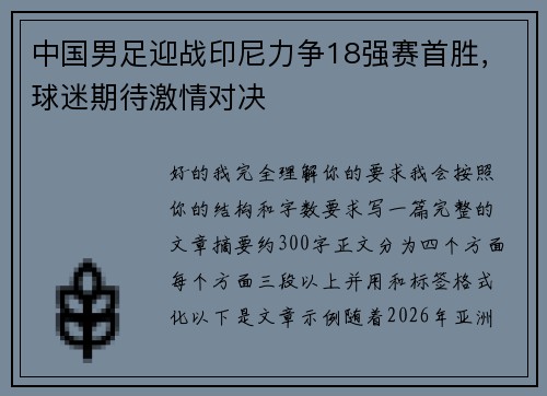 中国男足迎战印尼力争18强赛首胜,球迷期待激情对决 中国男足迎战印尼力争18强赛首胜,球迷期待激情对决