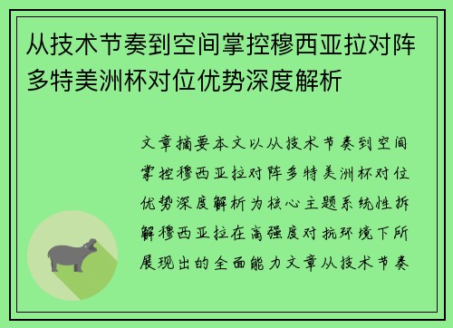从技术节奏到空间掌控穆西亚拉对阵多特美洲杯对位优势深度解析
