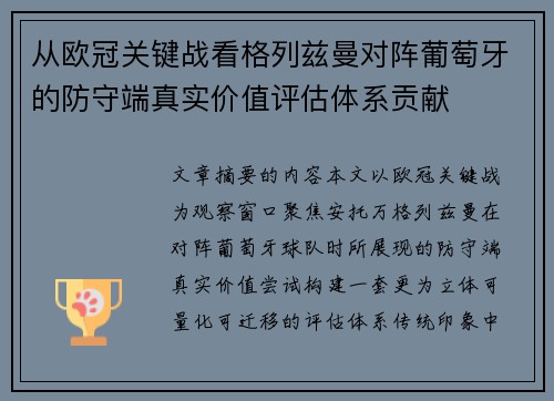 从欧冠关键战看格列兹曼对阵葡萄牙的防守端真实价值评估体系贡献 从欧冠关键战看格列兹曼对阵葡萄牙的防守端真实价值评估体系贡献