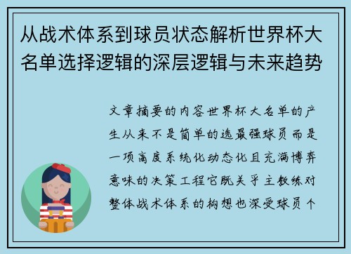 从战术体系到球员状态解析世界杯大名单选择逻辑的深层逻辑与未来趋势 从战术体系到球员状态解析世界杯大名单选择逻辑的深层逻辑与未来趋势