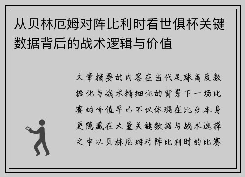 从贝林厄姆对阵比利时看世俱杯关键数据背后的战术逻辑与价值 从贝林厄姆对阵比利时看世俱杯关键数据背后的战术逻辑与价值