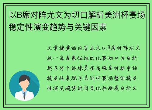 以B席对阵尤文为切口解析美洲杯赛场稳定性演变趋势与关键因素