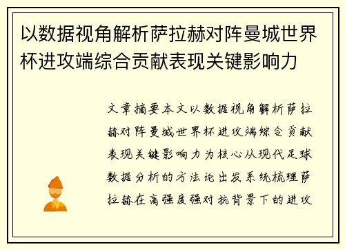 以数据视角解析萨拉赫对阵曼城世界杯进攻端综合贡献表现关键影响力 以数据视角解析萨拉赫对阵曼城世界杯进攻端综合贡献表现关键影响力