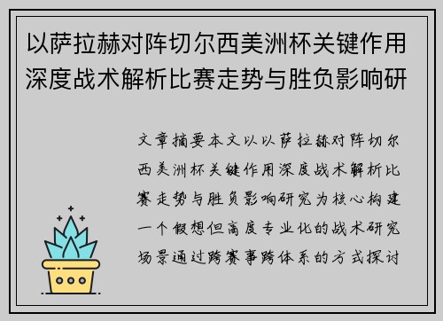 以萨拉赫对阵切尔西美洲杯关键作用深度战术解析比赛走势与胜负影响研究 以萨拉赫对阵切尔西美洲杯关键作用深度战术解析比赛走势与胜负影响研究