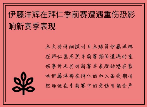 伊藤洋辉在拜仁季前赛遭遇重伤恐影响新赛季表现 伊藤洋辉在拜仁季前赛遭遇重伤恐影响新赛季表现