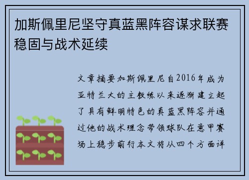 加斯佩里尼坚守真蓝黑阵容谋求联赛稳固与战术延续 加斯佩里尼坚守真蓝黑阵容谋求联赛稳固与战术延续