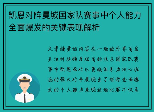 凯恩对阵曼城国家队赛事中个人能力全面爆发的关键表现解析 凯恩对阵曼城国家队赛事中个人能力全面爆发的关键表现解析