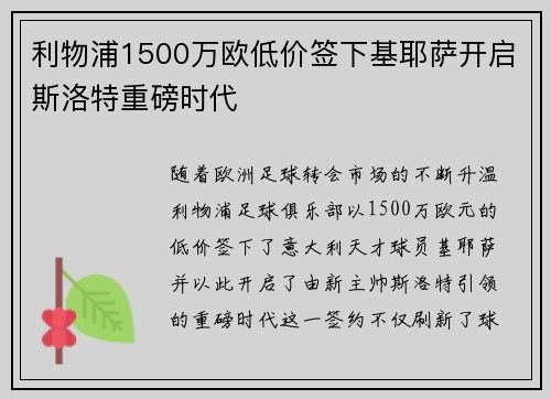 利物浦1500万欧低价签下基耶萨开启斯洛特重磅时代