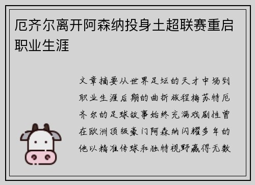 厄齐尔离开阿森纳投身土超联赛重启职业生涯