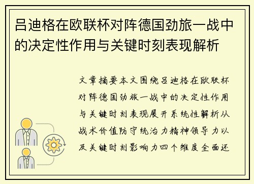 吕迪格在欧联杯对阵德国劲旅一战中的决定性作用与关键时刻表现解析