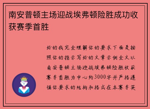 南安普顿主场迎战埃弗顿险胜成功收获赛季首胜 南安普顿主场迎战埃弗顿险胜成功收获赛季首胜