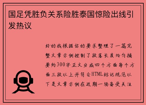 国足凭胜负关系险胜泰国惊险出线引发热议 国足凭胜负关系险胜泰国惊险出线引发热议