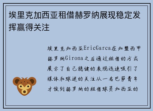 埃里克加西亚租借赫罗纳展现稳定发挥赢得关注