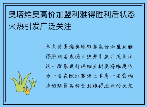 奥塔维奥高价加盟利雅得胜利后状态火热引发广泛关注