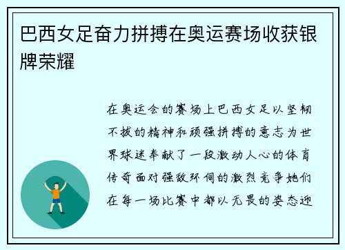 巴西女足奋力拼搏在奥运赛场收获银牌荣耀