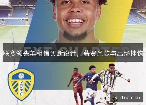 联赛领头羊租借买断设计，薪资条款与出场挂钩